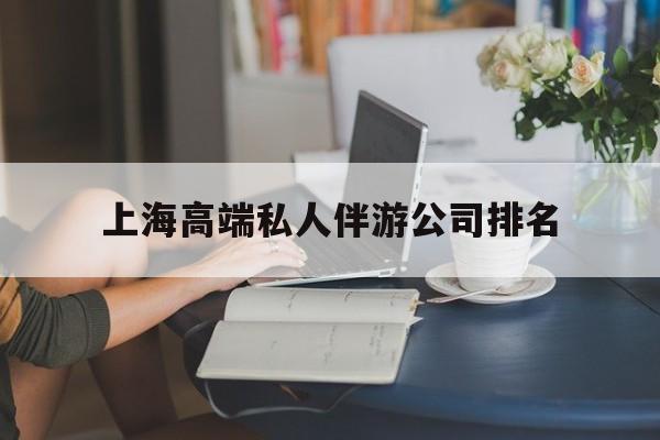 桦甸上海城市约会中心公司怎么样最新资讯（谁能告诉我哪里有桦甸上海高端私人伴游公司排名？）