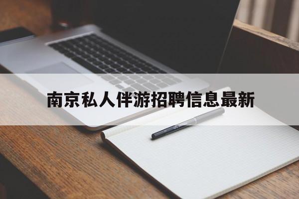 南京仙林湖附近夜班兼职吗最新消息最新资讯（谁能告诉我哪里有桦甸南京私人伴游招聘信息最新？）